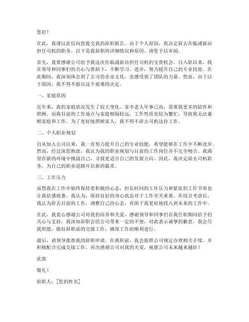 临浦新站司机辞职报告