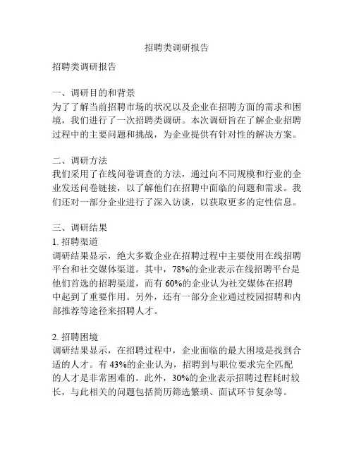 招聘类调研报告