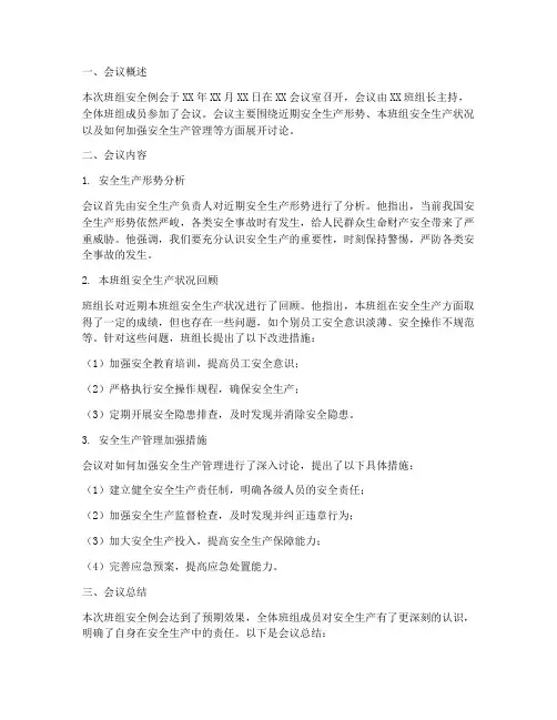 班组安全例会总结范文