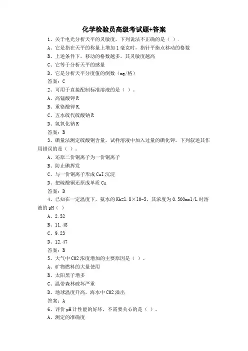化学检验员高级考试题+答案