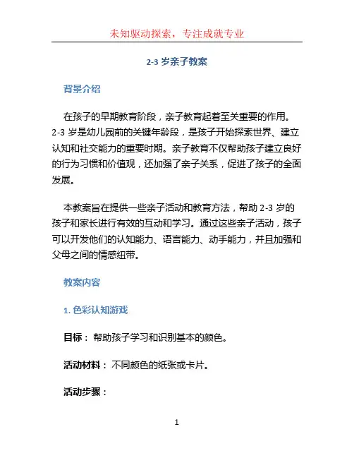 2-3岁亲子教案