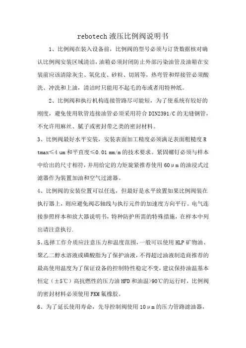 rebotech液压比例阀说明书