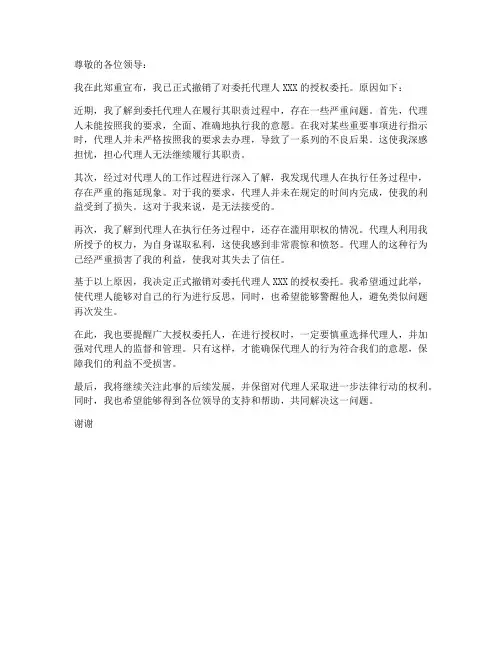 撤销授权委托书情况说明