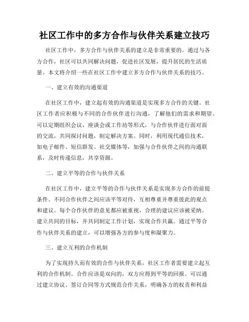 社区工作中的多方合作与伙伴关系建立技巧