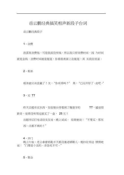 岳云鹏经典搞笑相声新段子台词
