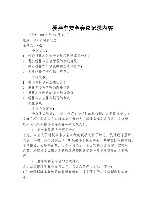 搅拌车安全会议记录内容