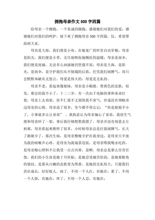 拥抱母亲作文500字四篇