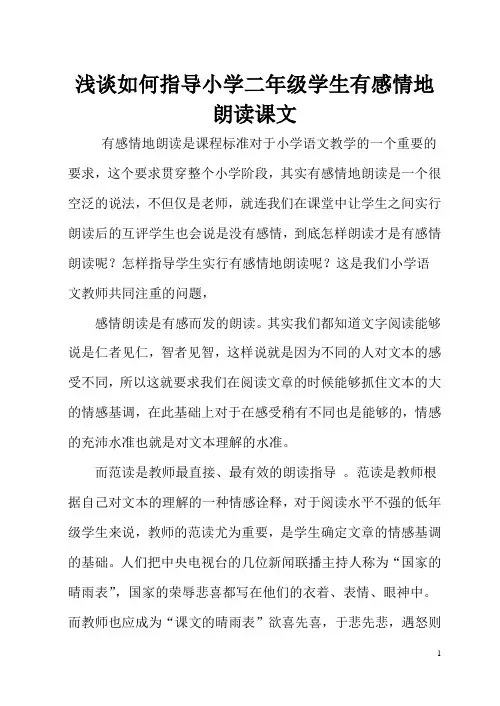 浅谈如何指导小学二年级学生有感情地朗读课文