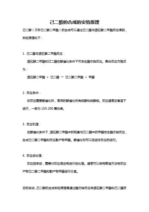 己二酸的合成的实验原理