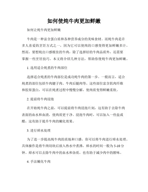 如何使炖牛肉更加鲜嫩