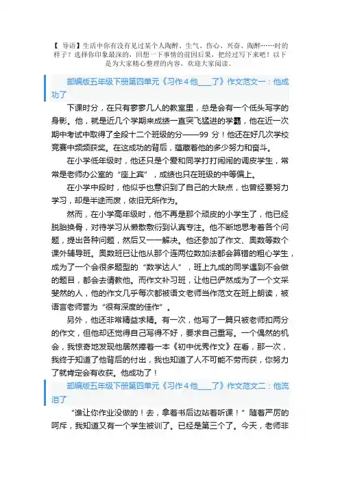 部编版五年级下册第四单元《习作4他____了》作文范文五篇
