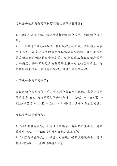 定积分 曲边三角形的面积