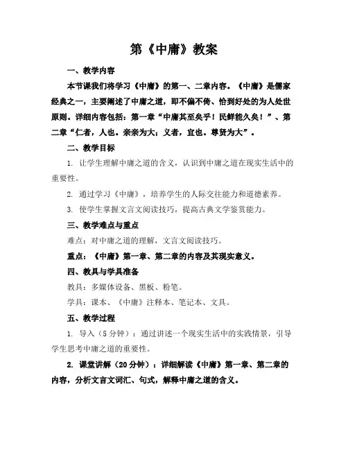第《中庸》教案(1)