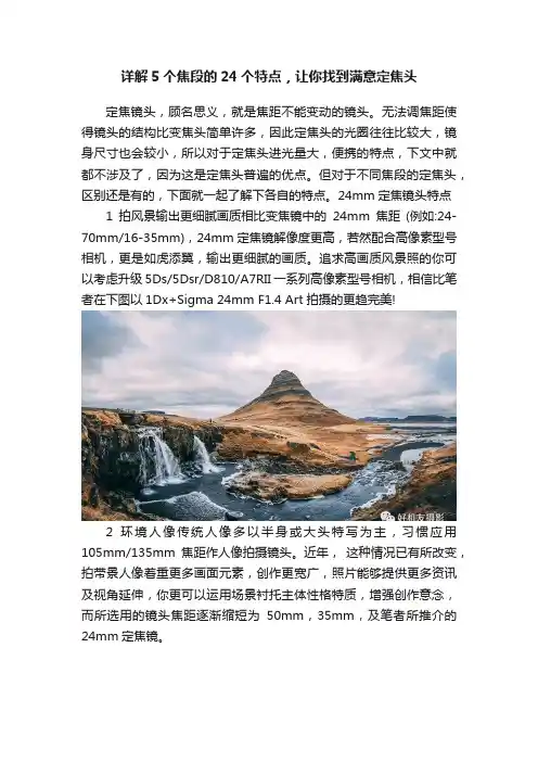 详解5个焦段的24个特点，让你找到满意定焦头