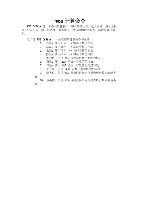 wps计算命令