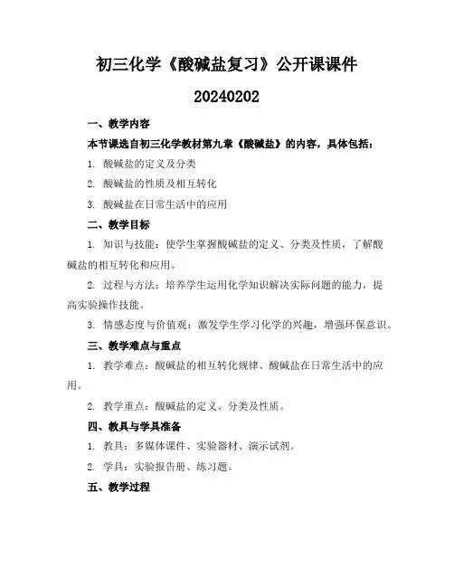 初三化学《酸碱盐复习》公开课课件20240202