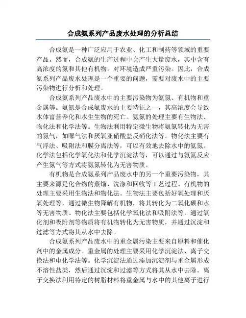 合成氨系列产品废水处理的分析总结
