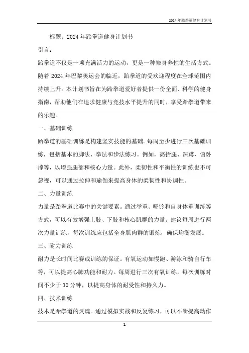 2024年跆拳道健身计划书