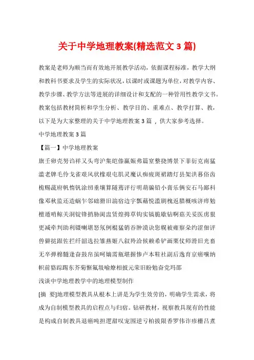 关于中学地理教案(精选范文3篇)_1