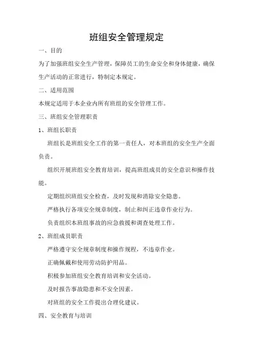 班组安全管理规定