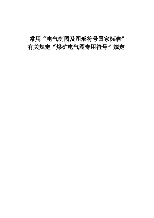 电气制图图形符号国家标准汇总