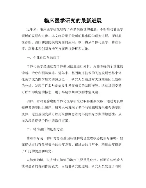 临床医学研究的最新进展