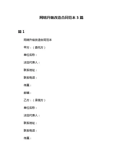 网络升级改造合同范本3篇