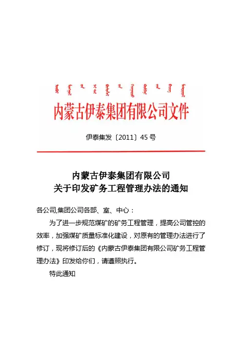 2011伊泰矿物工程管理办法