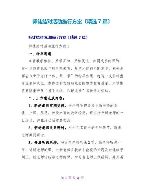 师徒结对活动实施方案(精选7篇)