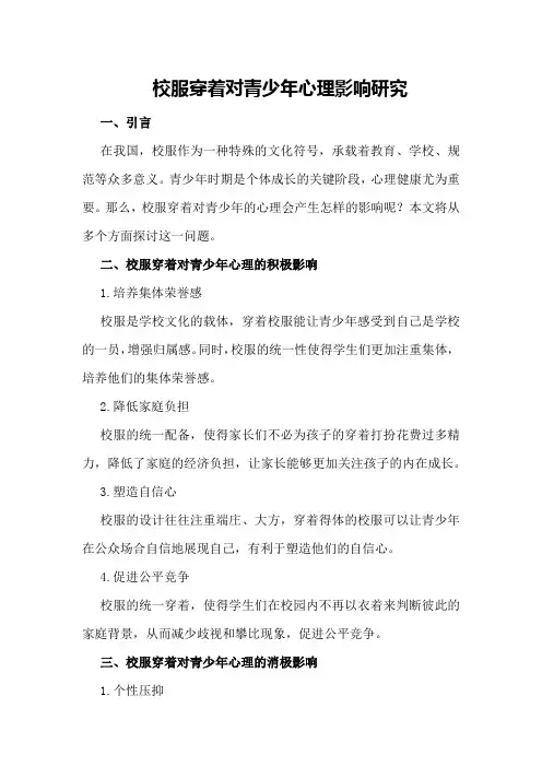 校服穿着对青少年心理影响研究