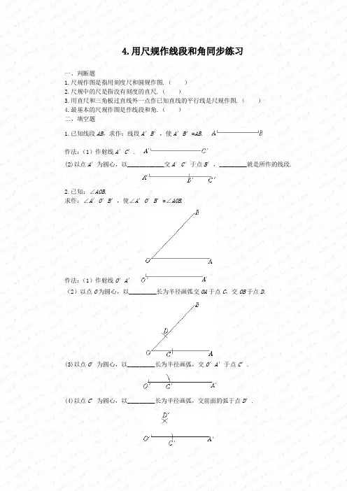 北师大版七年级数学下册《用尺规作角》同步练习