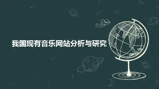 我国现有音乐网站分析与研究