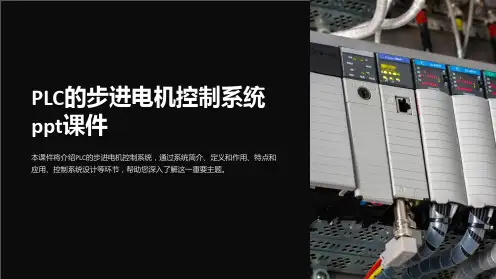 PLC的步进电机控制系统课件