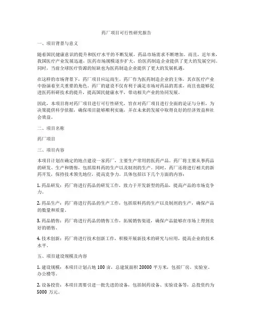 药厂项目可行性研究报告
