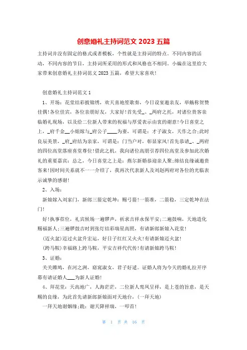 创意婚礼主持词范文2023五篇