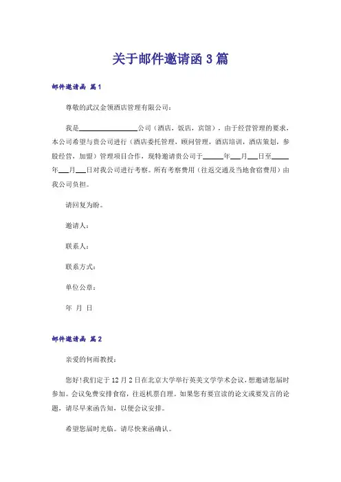 关于邮件邀请函3篇