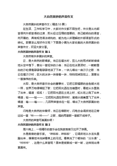 大自然美妙的声音作文（精选53篇）