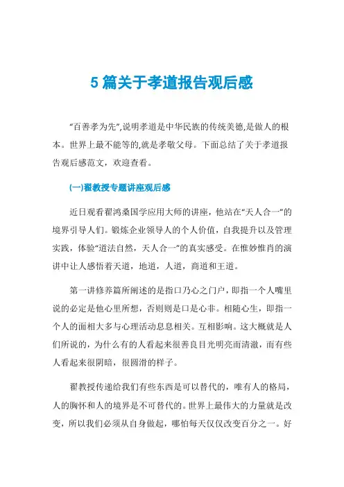 5篇关于孝道报告观后感