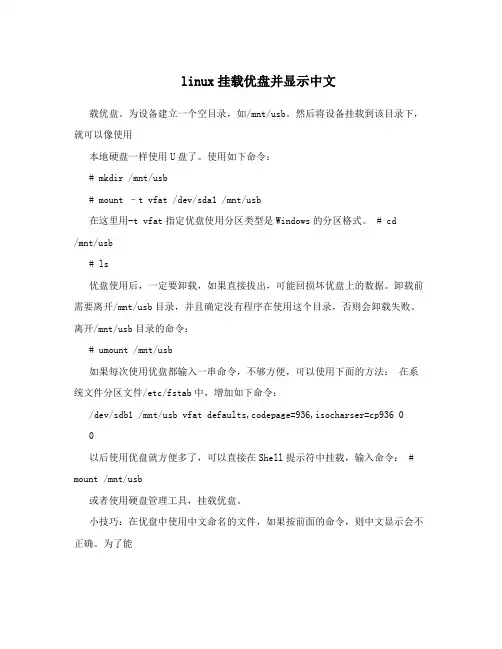 linux挂载优盘并显示中文