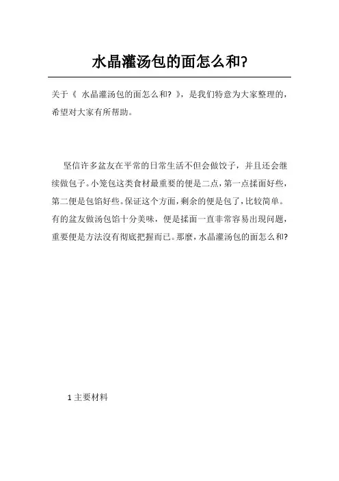 水晶灌汤包的面怎么和-