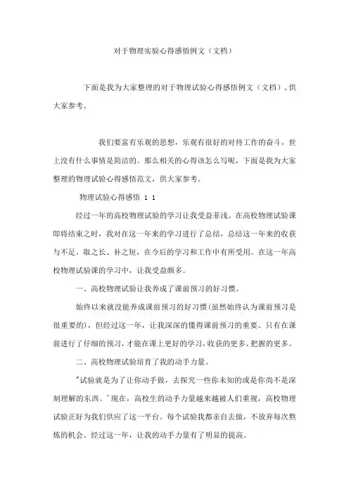 对于物理实验心得感悟例文(文档)