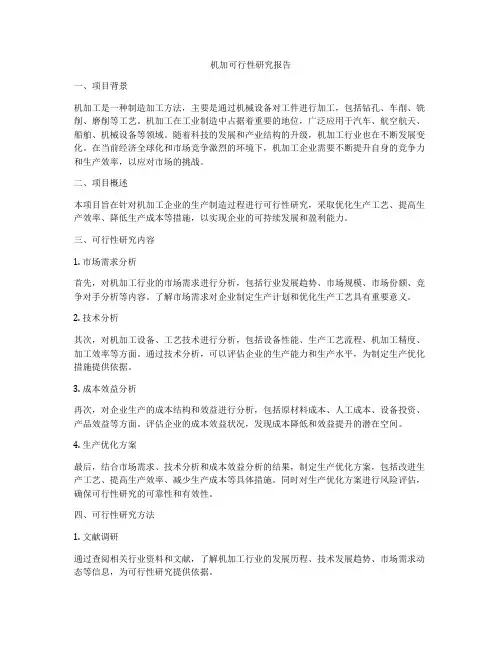 机加可行性研究报告