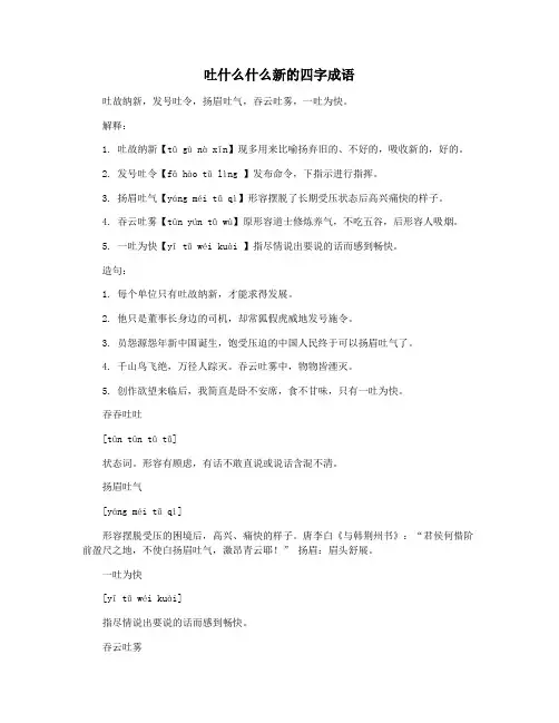 吐什么什么新的四字成语