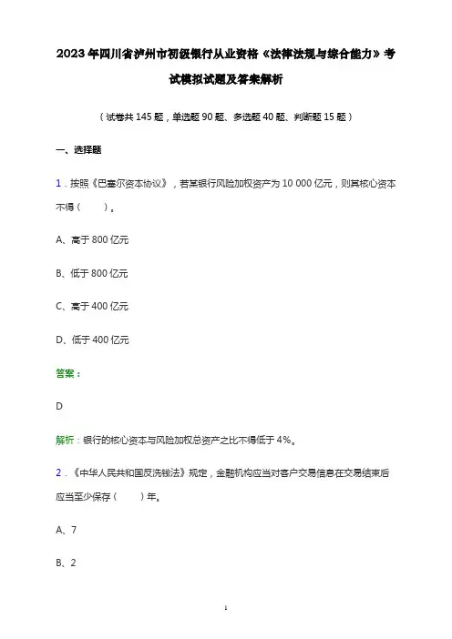 2023年四川省泸州市初级银行从业资格《法律法规与综合能力》考试模拟试题及答案解析