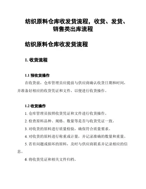 纺织原料仓库收发货流程,收货、发货、销售类出库流程