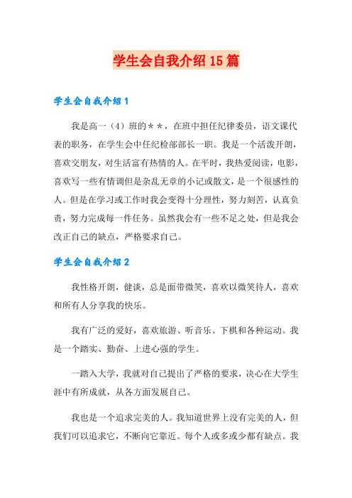 学生会自我介绍15篇