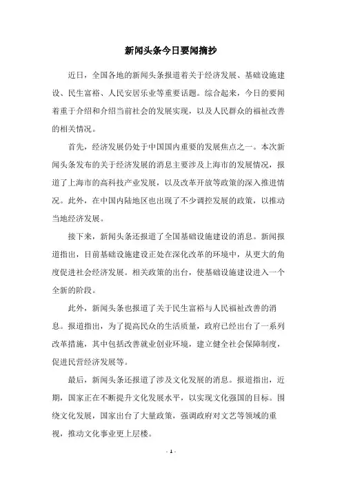 新闻头条今日要闻摘抄