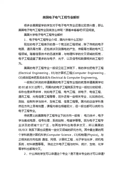 美国电子电气工程专业解析