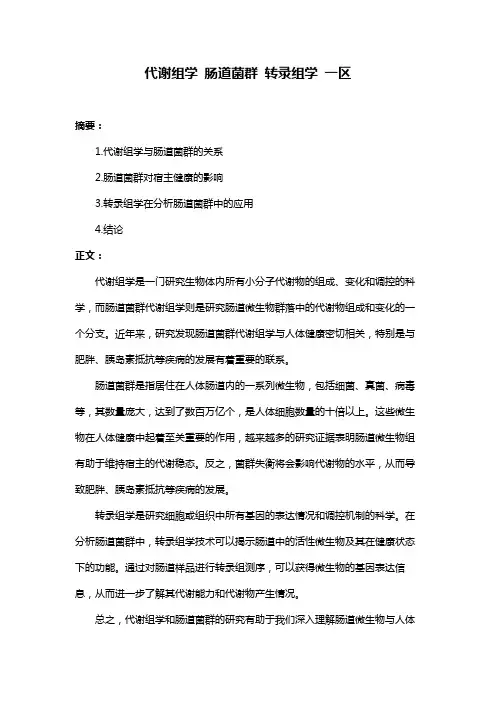 代谢组学 肠道菌群 转录组学 一区