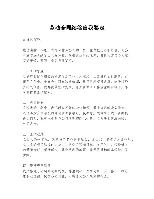 劳动合同续签自我鉴定